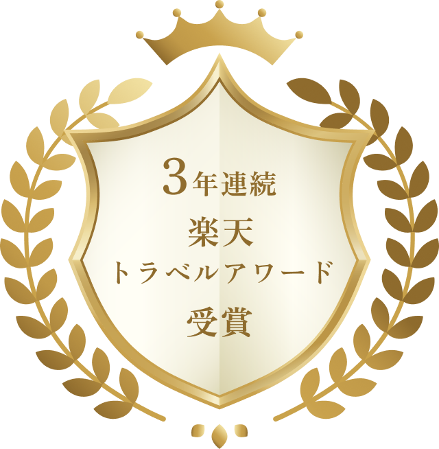 3年連続 楽天トラベルアワード