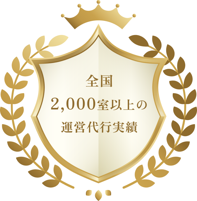 全国2,000室以上の運営代行実績